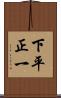 下平正一 Scroll