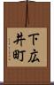 下広井町 Scroll