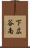 下広谷南 Scroll