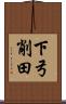 下弓削田 Scroll
