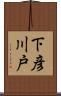 下彦川戸 Scroll