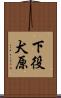 下役犬原 Scroll