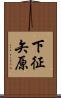 下征矢原 Scroll
