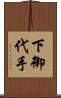 下御代手 Scroll
