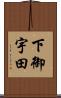下御宇田 Scroll