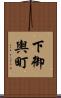 下御輿町 Scroll