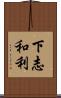 下志和利 Scroll