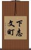 下志文町 Scroll