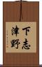下志津野 Scroll