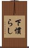 下慣らし Scroll