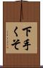 下手くそ Scroll