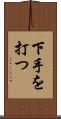 下手を打つ Scroll