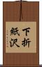 下折紙沢 Scroll