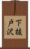 下抜戸沢 Scroll