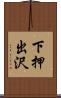 下押出沢 Scroll