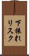 下振れリスク Scroll