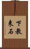 下教来石 Scroll