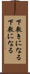 下敷きになる Scroll