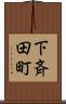下斉田町 Scroll