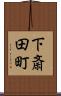 下斎田町 Scroll