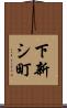下新シ町 Scroll