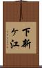 下新ヶ江 Scroll