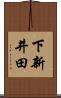 下新井田 Scroll