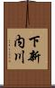 下新内川 Scroll