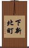 下新北町 Scroll