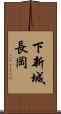 下新城長岡 Scroll
