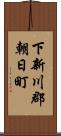下新川郡朝日町 Scroll