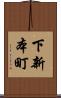 下新本町 Scroll