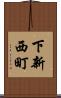 下新西町 Scroll