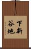 下新谷地 Scroll