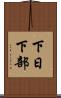 下日下部 Scroll