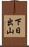 下日出山 Scroll