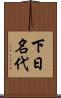 下日名代 Scroll
