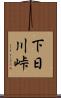 下日川峠 Scroll