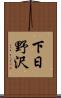 下日野沢 Scroll