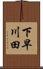 下早川田 Scroll