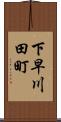 下早川田町 Scroll