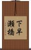 下早瀬橋 Scroll
