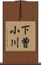 下曽小川 Scroll