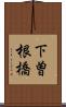 下曽根橋 Scroll
