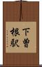 下曽根駅 Scroll