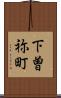 下曽祢町 Scroll