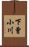 下曾小川 Scroll