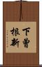 下曾根新 Scroll