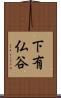 下有仏谷 Scroll