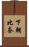 下朝比奈 Scroll